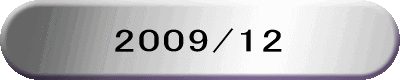 2009/12